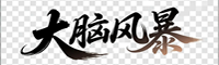 大脑风暴
